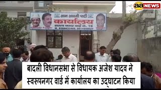 Watch Delhi AAP MLA Ajesh Yadav inaugurated Swarup Nagar Office Video