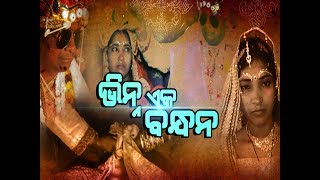 Watch BHIRNA EKA BANDHANA PART - 2_SPECIAL STORY Video