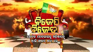Watch Watch "BJP BIJETA" Tonight 7:00PM Only on Headlines Odisha Video