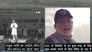 Watch Sharing a small clip of our PM Modi to help Rahul Gandhi to learn a thing about NCC and its values! Video