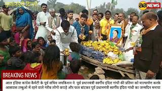 Watch Ex Prime Minister Shrimati Indera Gandhi's Birthday par fal kapde bante - Ex MLA Jaikishan Video