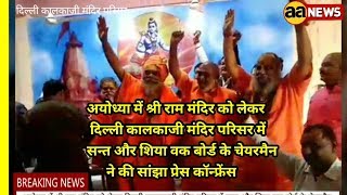 Watch à¤¦à¤¿à¤²à¥à¤²à¥€ à¤•à¤¾à¤²à¤•à¤¾à¤œà¥€ à¤®à¤‚à¤¦à¤¿à¤° à¤ªà¤°à¤¿à¤¸à¤° à¤®à¥‡à¤‚ à¤¸à¤¨à¥à¤¤ à¤”à¤° à¤¶à¤¿à¤¯à¤¾ à¤µà¤• à¤¬à¥‹à¤°à¥à¤¡ à¤•à¥‡ à¤šà¥‡à¤¯à¤°à¤®à¥ˆà¤¨ à¤¨à¥‡ à¤•à¥€ à¤¸à¤¾à¤‚à¤à¤¾ à¤ªà¥à¤°à¥‡à¤¸ à¤•à¥‰à¤¨à¥à¤«à¥à¤°à¥‡à¤‚à¤¸ Video