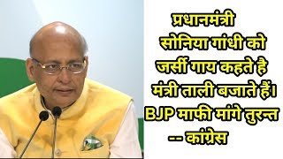 Watch PM à¤¨à¥‡ à¤¸à¥‹à¤¨à¤¿à¤¯à¤¾ à¤—à¤¾à¤‚à¤§à¥€ à¤•à¥‹ à¤œà¤°à¥à¤¸à¥€ à¤—à¤¾à¤¯ à¤¤à¤• à¤•à¤¹à¤¾ Press Briefing By Abhishek Singhvi at Congress HQ Video