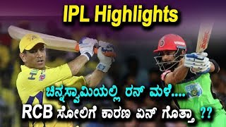 Watch RCB vs RR IPL Match Highlights | à²šà²¿à²¨à³à²¨à²¸à³à²µà²¾à²®à²¿à²¯à²²à³à²²à²¿ à²°à²¨à³ à²®à²³à³† RCB à²¸à³‹à²²à²¿à²—à³† à²•à²°à²£ à²à²¨à³ à²—à³Šà²¤à³à²¤à²¾ ? Video
