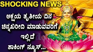Watch à²…à²•à³à²·à²¯ à²¤à³ƒà²¤à³€à²¯ à²¦à²¿à²¨ à²šà²¿à²¨à³à²¨à²–à²°à³€à²¦à²¿ à²®à²¾à²¡à³à²µà²µà²°à²¿à²—à³† à²‡à²²à³à²²à²¿à²¦à³† à²¶à²¾à²•à²¿à²‚à²—à³ à²¨à³à²¯à³‚à²¸à³ | Akshaya Tritiya 2018 | Top Kannada TV Video