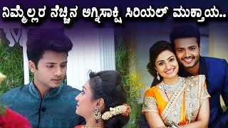 Watch à²¨à²¿à²®à³à²®à³†à²²à³à²²à²° à²¨à³†à²šà³à²šà²¿à²¨ à²…à²—à³à²¨à²¿à²¸à²¾à²•à³à²·à²¿ à²¸à²¿à²°à²¿à²¯à²²à³ à²®à³à²•à³à²¤à²¾à²¯ | Agnisakshi Serial Kannada | Top Kannada TV Video