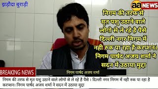 Watch North Delhi Nagar Nigam News NDMC News Video