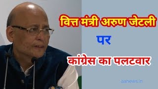 Watch All India Congress Press Briefing By Abhishek Singhvi on Arun Jaitley Video