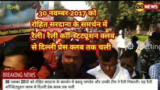 Watch Rohit Sardana ke Samrthn me Delhi me raily nikali Video