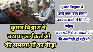 Watch AAP leader Kumar Vishwas meeting with party worker from various area at party office in Delhi Video