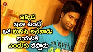 Watch à°‡à°•à±à°•à°¡ à°‡à°²à°¾ à°‰à°‚à°Ÿà±‡ à°’à°• à°®à°¨à°¿à°·à°¿ à°…à°¨à±‡à°µà°¾à°¡à± à°¬à°¯à°Ÿà°•à°¿ à°Žà°‚à°¦à±à°•à± à°µà°¸à±à°¤à°¾à°¡à± - Latest Telugu Movie Scenes - Bhavani HD Movie Video