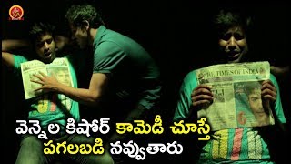 Watch à°µà±†à°¨à±à°¨à±†à°² à°•à°¿à°·à±‹à°°à± à°•à°¾à°®à±†à°¡à±€ à°šà±‚à°¸à±à°¤à±‡ à°ªà°—à°²à°¬à°¡à°¿ à°¨à°µà±à°µà±à°¤à°¾à°°à± - Latest Telugu Movie Scenes - Bhavani HD Movie Video