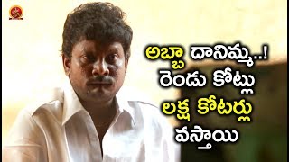 Watch à°…à°¬à±à°¬à°¾ à°¦à°¾à°¨à°¿à°®à±à°®..! à°°à±†à°‚à°¡à± à°•à±‹à°Ÿà±à°²à± à°²à°•à±à°· à°•à±‹à°Ÿà°°à±à°²à± à°µà°¸à±à°¤à°¾à°¯à°¿ - Latest Telugu Movie Scenes - Bhavani HD Movie Video