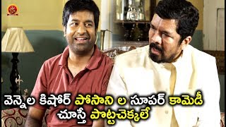 Watch à°µà±†à°¨à±à°¨à±†à°² à°•à°¿à°·à±‹à°°à± à°ªà±‹à°¸à°¾à°¨à°¿ à°² à°¸à±‚à°ªà°°à± à°•à°¾à°®à±†à°¡à±€ à°šà±‚à°¸à±à°¤à±‡ à°ªà±Šà°Ÿà±à°Ÿà°šà±†à°•à±à°•à°²à±‡ - Latest Telugu Movie Scenes - Bhavani HD Video