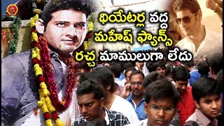 Watch à°¥à°¿à°¯à±‡à°Ÿà°°à±à°² à°µà°¦à±à°¦ à°®à°¹à±‡à°·à± à°«à±à°¯à°¾à°¨à±à°¸à± à°°à°šà±à°š à°®à°¾à°®à±à°²à±à°—à°¾ à°²à±‡à°¦à± - Latest Telugu Movie Scenes - Bhavani HD Movie Video