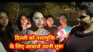 Watch Mangolpuri Candle March | Mahilaa Panchayt Nashe ke khilaf Video