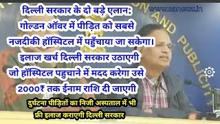 Watch Big Health News. Delhi Govt ka bada elan . Niji asptalo me bhi free ilaj Video