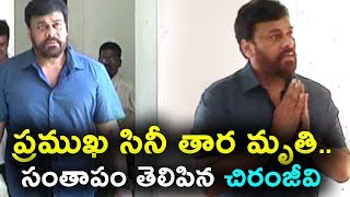 Watch à°ªà±à°°à°®à±à°– à°¸à°¿à°¨à±€ à°¤à°¾à°° à°®à±ƒà°¤à°¿.. à°¸à°‚à°¤à°¾à°ªà°‚ à°¤à±†à°²à°¿à°ªà°¿à°¨ à°šà°¿à°°à°‚à°œà±€à°µà°¿ | Chiranjeevi pays tribute to benerji Father Video