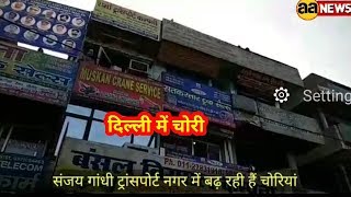 Watch Delhi Sanjay Gandhi Transport Nagar News Video