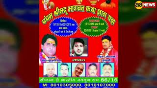 Watch Swarup Nagar Delhi Shrimad Bhagwat Katha ka aayojan hoga Video