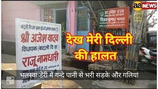 Watch Bhalswa Dairy Colony North Delhi Nagar Nigam. Badali Vidhansbha Video