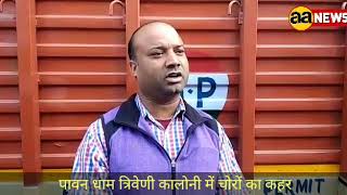 Watch à¤ªà¤¾à¤µà¤¨ à¤§à¤¾à¤® à¤¤à¥à¤°à¤¿à¤µà¥‡à¤£à¥€ à¤•à¥‰à¤²à¥‹à¤¨à¥€ à¤šà¥‹à¤°à¥‹ à¤•à¥‡ à¤¨à¤¿à¤¶à¤¾à¤¨à¥‡ à¤ªà¤° / Pawan Dham Triveni Colony Alipur Bakhtawarpur Video