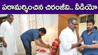 Watch à°¬à±†à°¨â€Œà°°à±à°œà±€ à°•à±à°Ÿà±à°‚à°¬à°¾à°¨à±à°¨à°¿ à°ªâ€Œà°°à°¾à°®â€Œà°°à±à°¶à°¿à°‚à°šà°¿à°¨ à°šà°¿à°°à°‚à°œà±€à°µà°¿.. Megastar Chiranjeevi | Actor Banerjee's Father Video