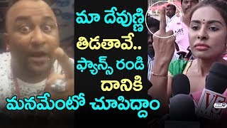 Watch à°®à°¾ à°¦à±‡à°µà±à°£à±à°£à°¿ à°¤à°¿à°¡à°¤à°¾à°µà±‡ Patas Crazy Lobo Fires On Sri Reddy Comments | Pawan Kalyan Fans | Top Telugu TV Video