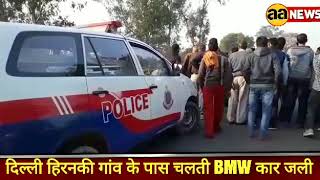 Watch Dilli Hirnky k pas BMW me aag lagi Video