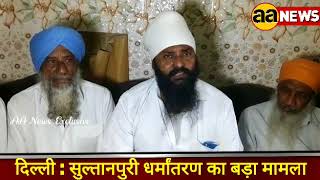 Watch The case of conversion in Delhi Video