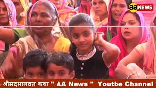 Watch 9 March à¤¶à¥à¤°à¥€à¤®à¤¦à¤­à¤¾à¤—à¤µà¤¤ à¤•à¤¥à¤¾ à¤¬à¤–à¥à¤¤à¤¾à¤µà¤°à¤ªà¥à¤° Lord Worship Bakhtawarpur Shrimadbhagwat Katha Video