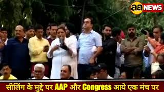 Watch à¤¸à¥€à¤²à¤¿à¤‚à¤— à¤•à¥‡ à¤®à¥à¤¦à¥à¤¦à¥‡ à¤ªà¤° AAP à¤”à¤° Congress à¤†à¤¯à¥‡ à¤à¤• à¤®à¤‚à¤š à¤ªà¤° Video