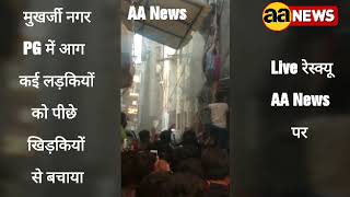 Watch à¤®à¥à¤–à¤°à¥à¤œà¥€ à¤¨à¤—à¤° PG à¤®à¥‡à¤‚ à¤†à¤— 6 à¤²à¥œà¤•à¤¿à¤¯à¥‹à¤‚ à¤•à¥‹ à¤¬à¤šà¤¾à¤¯à¤¾ Mukhraji Nagar Video