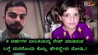 Watch Virat Kohli Emotional on Asifa issue | Kannada News | Top Kannada TV Video