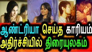 Watch à®†à®£à¯à®Ÿà¯à®°à®¿à®¯à®¾ à®šà¯†à®žà¯à®š à®•à®¾à®°à®¿à®¯à®¤à¯à®¤à®¾à®²à¯ à®…à®¤à®¿à®°à¯à®šà¯à®šà®¿à®¯à®¿à®²à¯ à®¤à®¿à®°à¯ˆà®¯à¯à®²à®•à®®à¯|Andriya Hot News|Tamil News Today Video