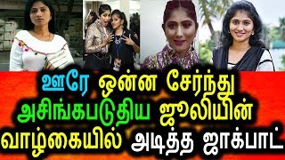 Watch à®¤à®®à®¿à®´à¯à®¨à®¾à®Ÿà¯ à®•à®´à¯à®µà®¿ à®Šà®¤à¯à®¤à®¿à®¯ à®œà¯‚à®²à®¿à®•à¯à®•à¯ à®…à®Ÿà®¿à®¤à¯à®¤ à®œà®¾à®•à¯à®ªà®¾à®Ÿà¯|Julie Latest Hot News|Bigg Boss Julie Video
