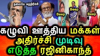 Watch à®®à®•à¯à®•à®³à¯ à®•à®´à¯à®µà®¿ à®Šà®¤à®¿à®¯à®¤à®¾à®²à¯ à®µà®¿à®ªà®°à¯€à®¤ à®®à¯à®Ÿà®¿à®µà¯ à®Žà®Ÿà¯à®¤à¯à®¤ à®°à®œà®¿à®©à®¿à®•à®¾à®¨à¯à®¤à¯|Rajini|Rajini Political Important News Video