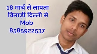 Watch Student missing from Delhi . Kirari Delhi . Sagar Gupta missing Video
