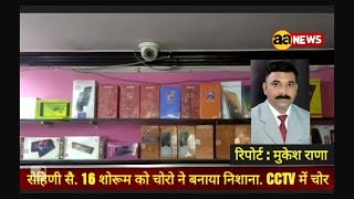 Watch Rohini Sec 16 Theft . CCTV à¤¦à¥‡à¤–à¤•à¤° à¤ªà¤¹à¤šà¤¾à¤¨à¥‹ à¤šà¥‹à¤° Video