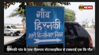 Watch Neelgay aur bike me takkar. Hiranky Alipur Bakhtawarpur road Video