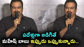 Watch à°ªà°¦à±‡à°³à±à°²à±à°—à°¾ à°…à°¡à°¿à°—à°¿à°¤à±‡ à°®à°¹à±‡à°·à± à°¬à°¾à°¬à± à°‡à°ªà±à°ªà±à°¡à± à°’à°ªà±à°ªà±à°•à±à°¨à±à°¨à°¾à°¡à± | DVV danayya interview about Bharat Ane Nenu Video