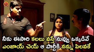 Watch à°¨à±€à°•à± à°ˆà°¸à°¾à°°à°¿ à°•à°²à°²à± à°µà°¸à±à°¤à±‡ à°¨à±à°µà±à°µà± à°’à°•à±à°•à°¡à°¿à°µà±‡ à°Žà°‚à°œà°¾à°¯à± à°šà±†à°¯à± à°† à°ªà°¾à°°à±à°Ÿà±€à°•à°¿ à°¨à°¨à±à°¨à± à°ªà°¿à°²à°µà°•à±‡ - Latest Telugu Scenes Video