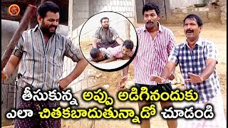 Watch à°¤à±€à°¸à±à°•à±à°¨à±à°¨ à°…à°ªà±à°ªà± à°…à°¡à°¿à°—à°¿à°¨à°‚à°¦à±à°•à± à°Žà°²à°¾ à°šà°¿à°¤à°•à°¬à°¾à°¦à±à°¤à±à°¨à±à°¨à°¾à°¡à±‹ à°šà±‚à°¡à°‚à°¡à°¿ - Latest Telugu Movie Scenes Video
