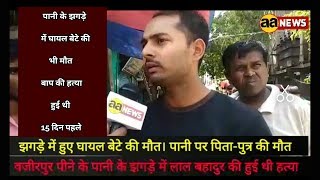 Watch Wajirpur Delhi today news | Wazirpur Ashok Vihar Lal Bahadur News Video