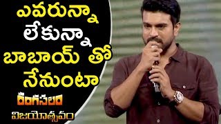 Watch Ram Charan Superb Speech @ Rangasthalam Vijayotsavam| Pawan Kalyan | Samantha | DSP | Sukumar Video