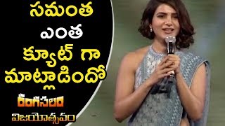 Watch Samantha Cute Speech @ Rangasthalam Vijayotsavam | Pawan Kalyan | Ram Charan | Sukumar | DSP Video