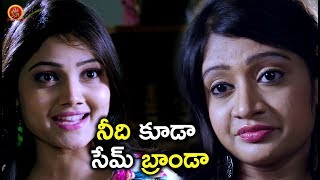 Watch à°¨à±€à°¦à°¿ à°•à±‚à°¡à°¾ à°¸à±‡à°®à± à°¬à±à°°à°¾à°‚à°¡à°¾ - Latest Telugu Movie Scenes - Bhavani HD Movies Video