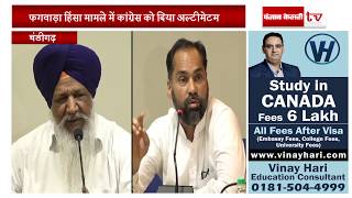 Watch Phagwara Violence à¤®à¤¾à¤®à¤²à¥‡ à¤®à¥‡à¤‚ SAD à¤•à¤¾ Congress à¤•à¥‹ à¤…à¤²à¥à¤Ÿà¥€à¤®à¥‡à¤Ÿà¤® Video