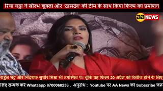 Watch Richa Chadda, Saurabh Shukla along with the team of 'Daas Dev' witnessed in New Delhi Video