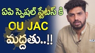 Watch OU JAC President Sampath Nayak Supports AP Special Status | PM Modi | Top Telugu TV Video